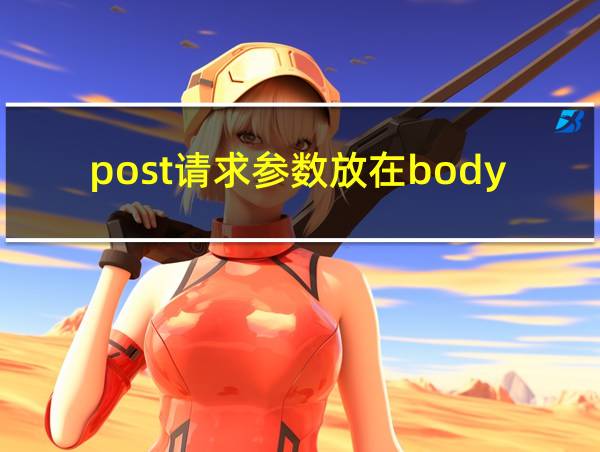 post请求参数放在body里面的相关图片