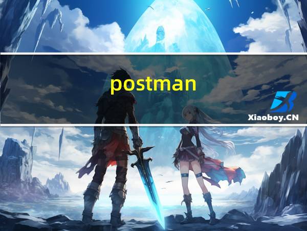 postman的相关图片