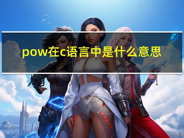 pow在c语言中是什么意思的相关图片