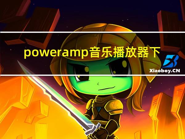 poweramp音乐播放器下载的相关图片