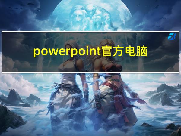 powerpoint官方电脑版的相关图片