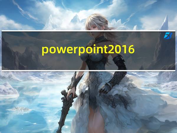 powerpoint2016官方下载的相关图片