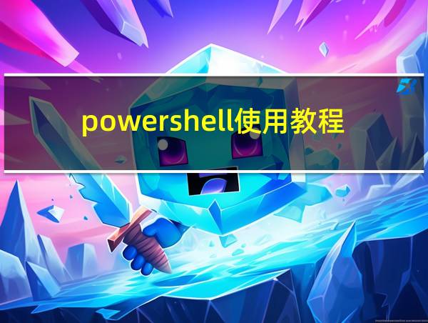 powershell使用教程的相关图片