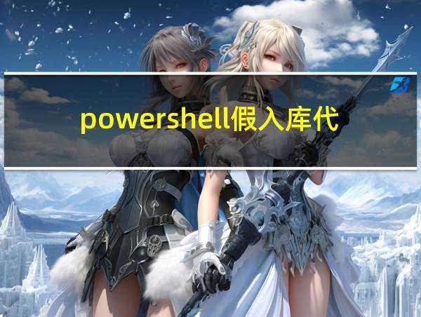 powershell假入库代码的相关图片