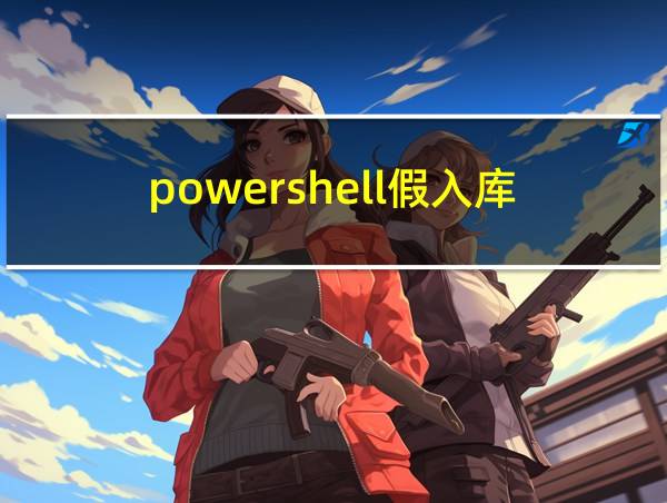 powershell假入库的相关图片