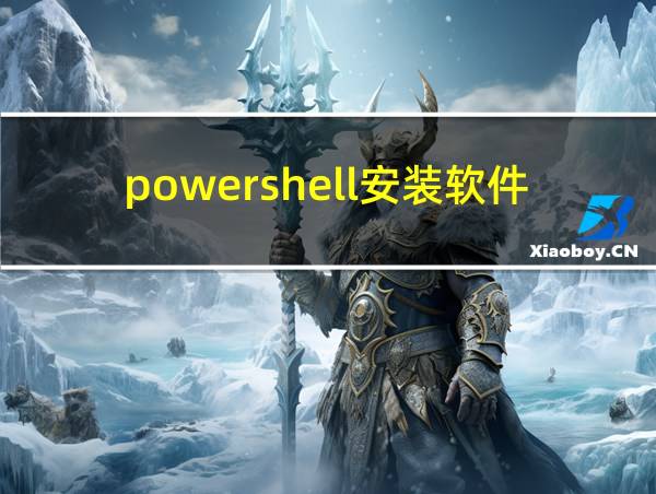 powershell安装软件的相关图片