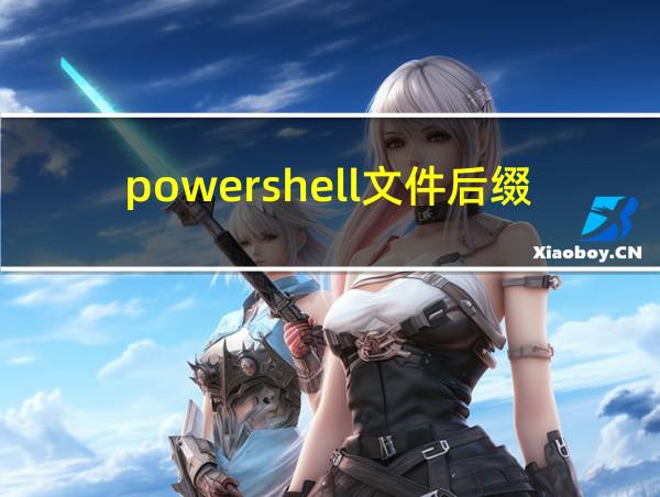 powershell文件后缀名的相关图片