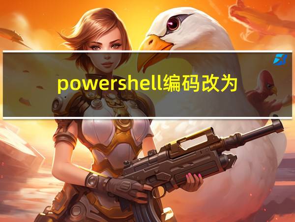 powershell编码改为utf8的相关图片