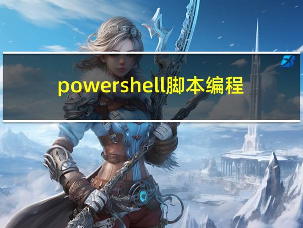 powershell脚本编程的相关图片