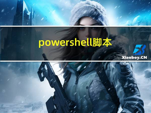 powershell脚本的相关图片