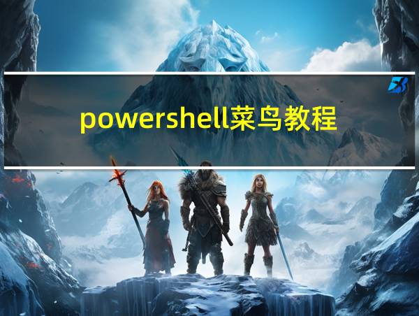 powershell菜鸟教程的相关图片