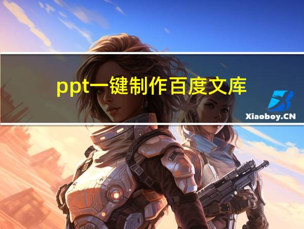 ppt一键制作百度文库的相关图片