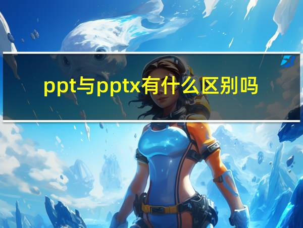 ppt与pptx有什么区别吗的相关图片