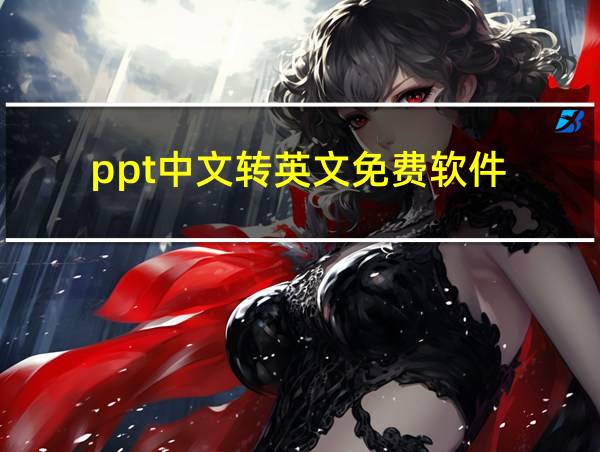 ppt中文转英文免费软件的相关图片