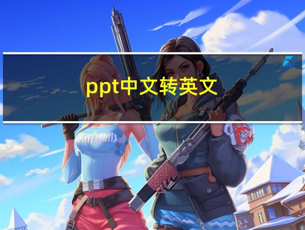 ppt中文转英文的相关图片