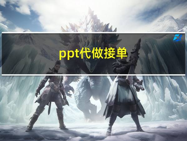 ppt代做接单的相关图片