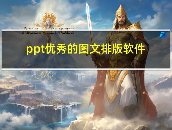 ppt优秀的图文排版软件的相关图片