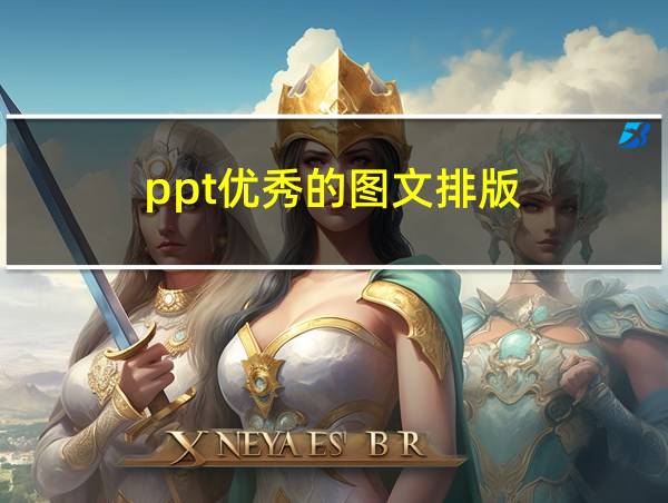 ppt优秀的图文排版的相关图片