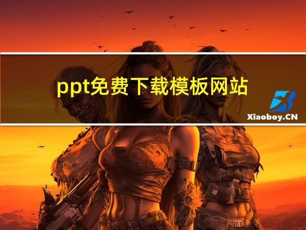 ppt免费下载模板网站的相关图片