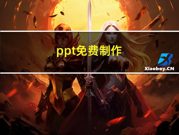 ppt免费制作的相关图片