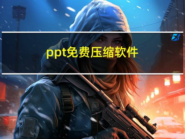 ppt免费压缩软件的相关图片