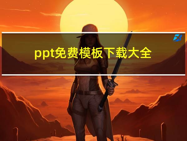 ppt免费模板下载大全的相关图片