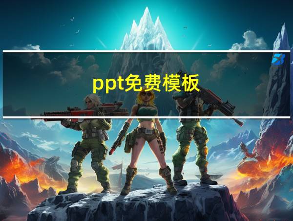 ppt免费模板的相关图片