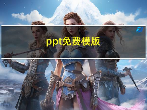 ppt免费模版的相关图片