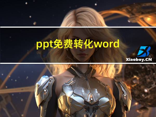 ppt免费转化word的相关图片