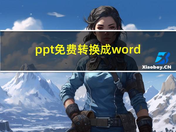 ppt免费转换成word的相关图片