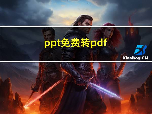 ppt免费转pdf的相关图片