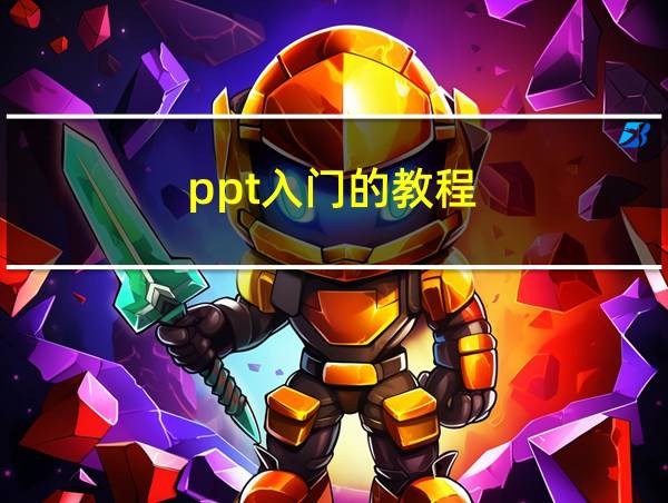 ppt入门的教程的相关图片