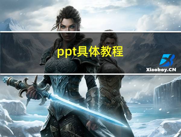 ppt具体教程的相关图片