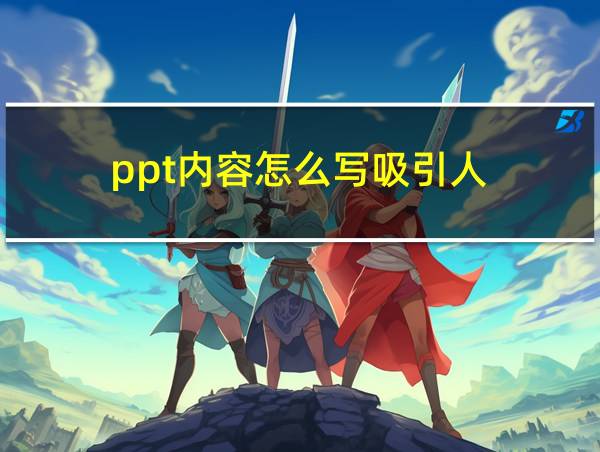 ppt内容怎么写吸引人的相关图片