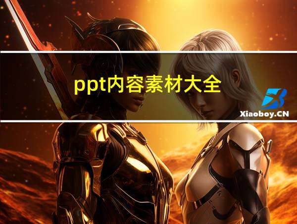 ppt内容素材大全的相关图片