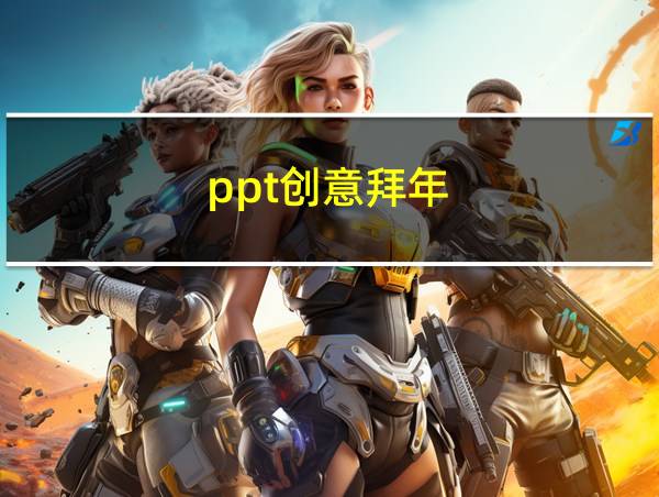 ppt创意拜年