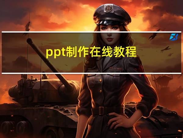 ppt制作在线教程的相关图片