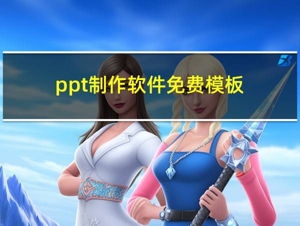 ppt制作软件免费模板的相关图片