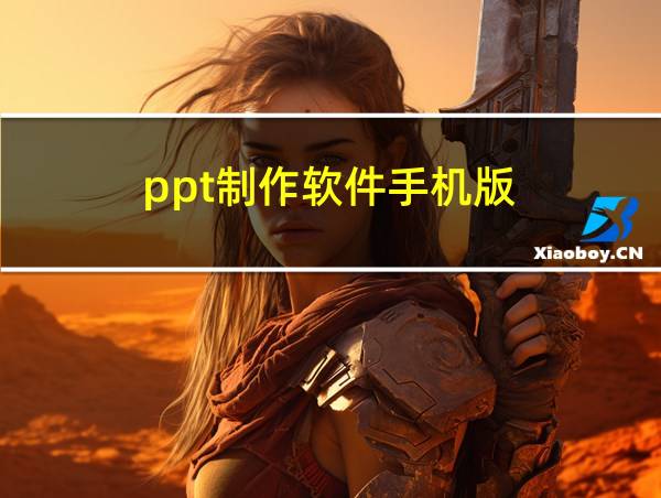 ppt制作软件手机版的相关图片