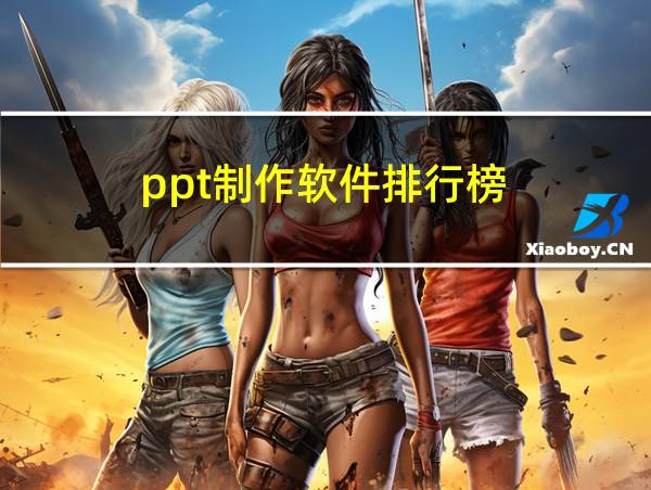 ppt制作软件排行榜的相关图片