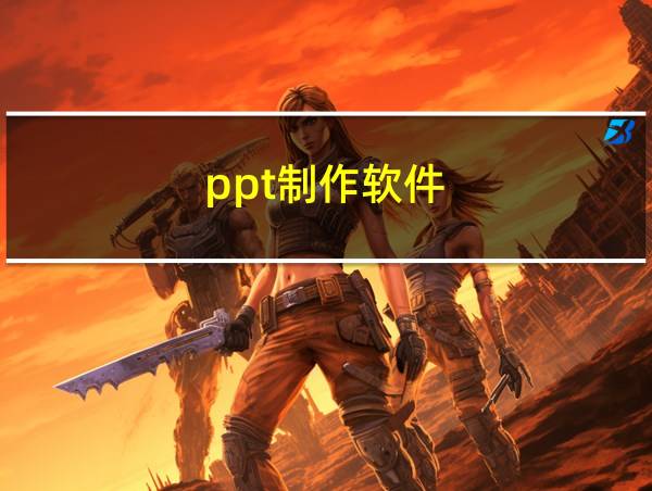 ppt制作软件的相关图片