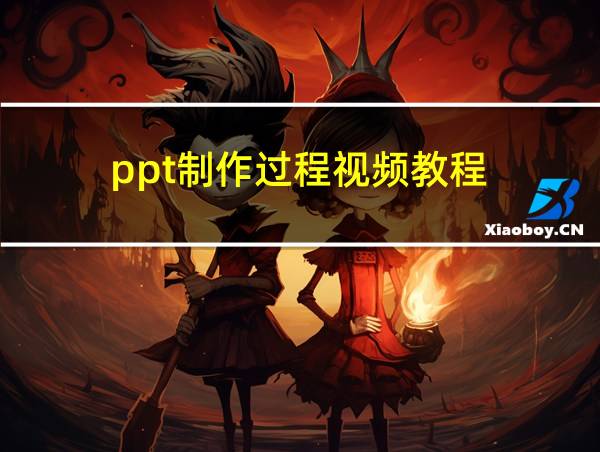 ppt制作过程视频教程的相关图片