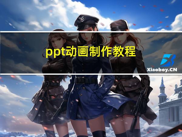 ppt动画制作教程的相关图片