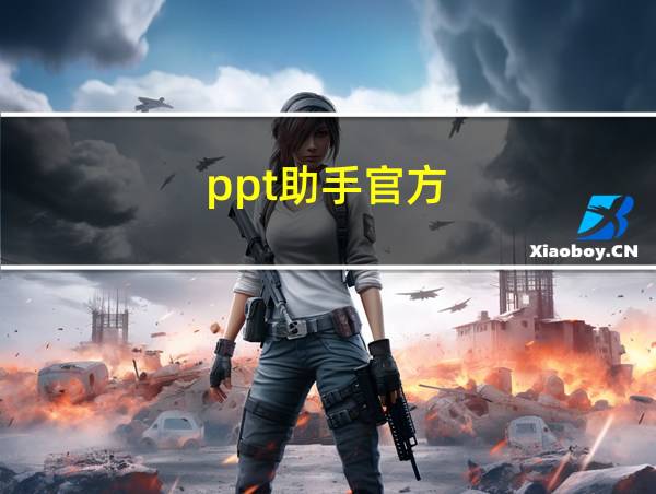 ppt助手官方的相关图片