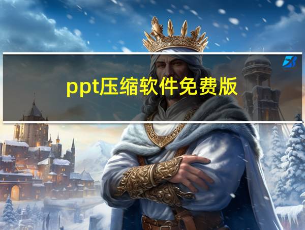 ppt压缩软件免费版的相关图片