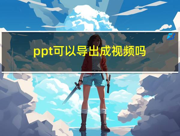 ppt可以导出成视频吗的相关图片