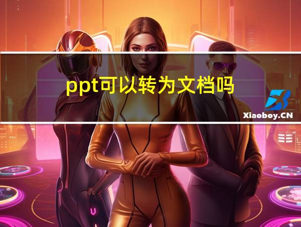 ppt可以转为文档吗的相关图片