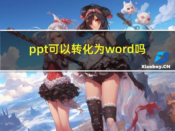 ppt可以转化为word吗的相关图片