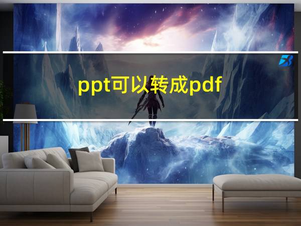 ppt可以转成pdf的相关图片