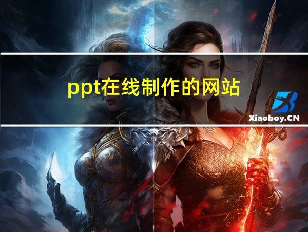 ppt在线制作的网站的相关图片